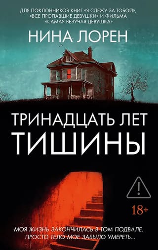 Тринадцать лет тишины