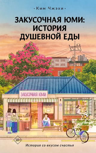 Закусочная «Юми»: История душевной еды