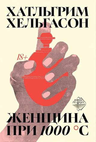 Женщина при 1000 °С