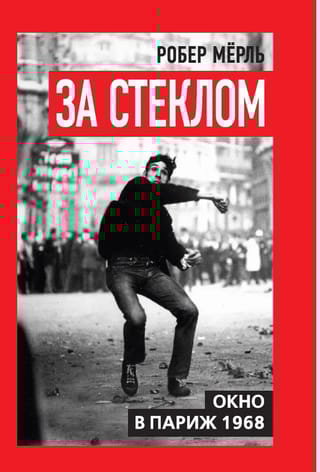 За стеклом. Окно в Париж 1968