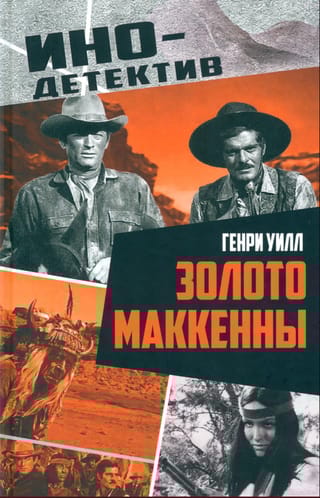 Золото Маккенны