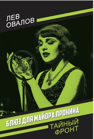 Блюз для майора Пронина