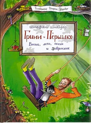 Гримм и Пёрышко. Весна, лето, осень и зеброслик