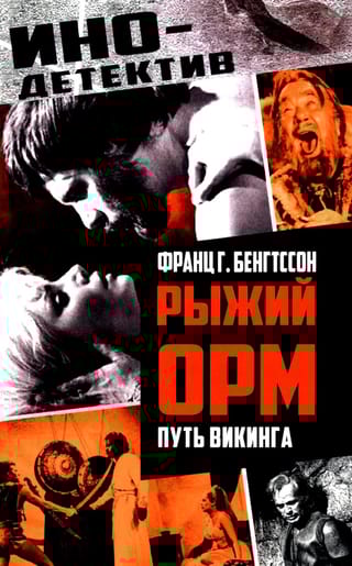 Рыжий Орм. Путь викинга