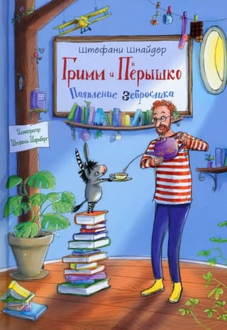 Гримм и Пёрышко. Появление зеброслика
