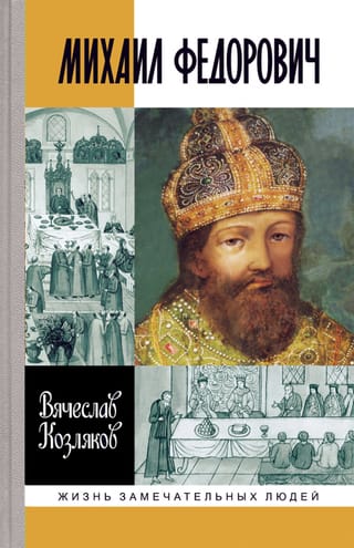 Михаил Федорович
