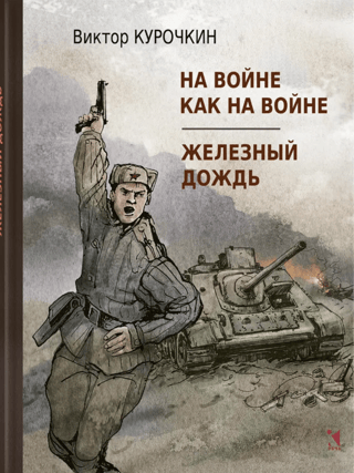 На войне как на войне. Железный дождь