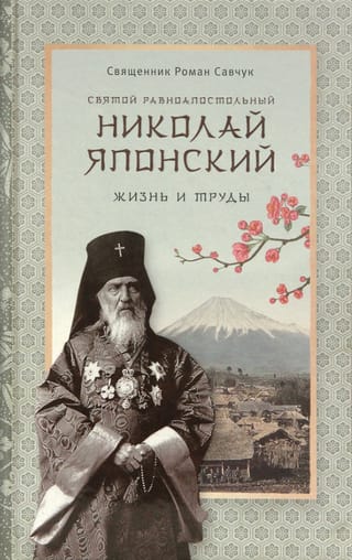 Святой равноапостольный Николай Японский. Жизнь и труды