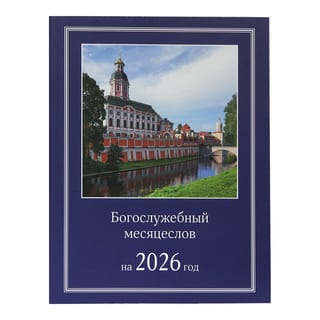 Богослужебный месяцеслов на 2026 год