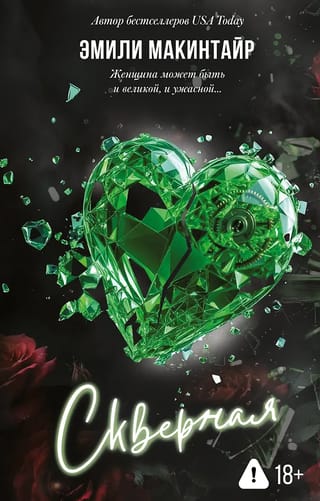 Скверная. Специальное издание