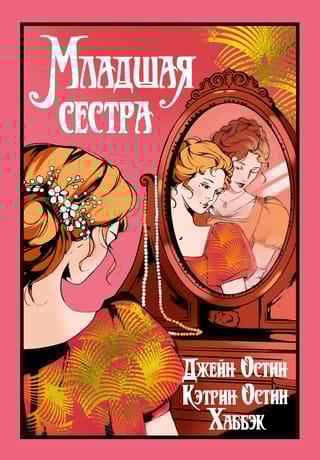 Младшая сестра