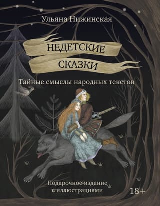 Недетские сказки. Смыслы известных народных текстов
