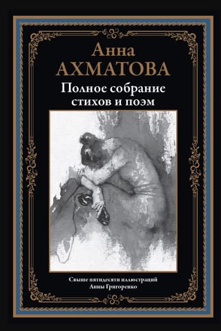 Полное собрание стихов и поэм