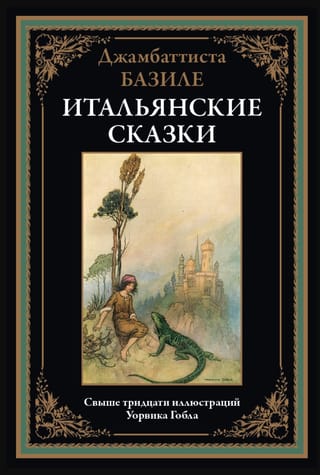 Итальянские сказки