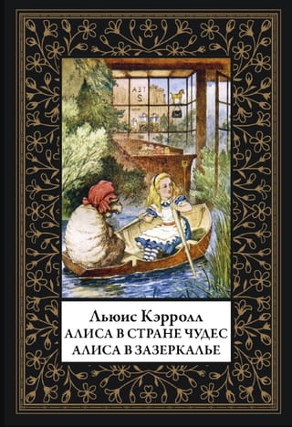 Алиса в Стране чудес. Алиса в Зазеркалье