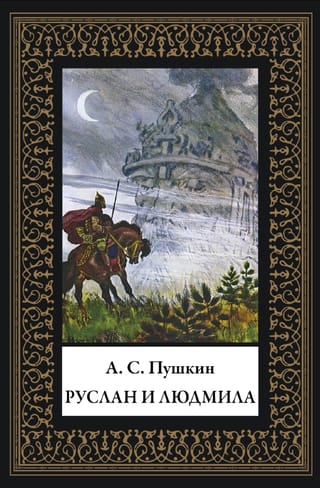 Руслан и Людмила