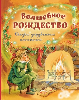 Волшебное Рождество. Сказки зарубежных писателей