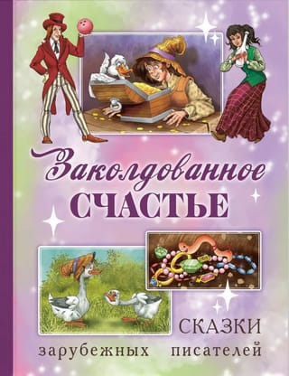 Заколдованное счастье. Сказки зарубежных писателей