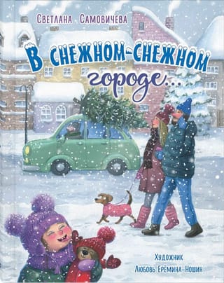 В снежном-снежном городе...