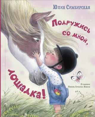 Подружись со мной, лошадка!