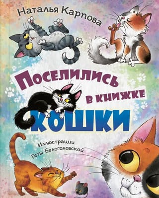 Поселились в книжке кошки