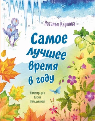 Самое лучшее время в году