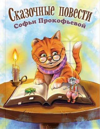 Сказочные повести Софьи Прокофьевой