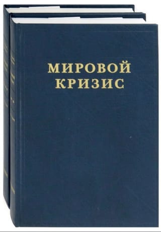 Мировой кризис. Том 3-4. 1916-1918 годы. В 2 томах