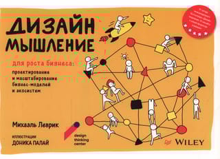 Дизайн-мышление для роста бизнеса. Проектирование и масштабирование бизнес-моделей и экосистем