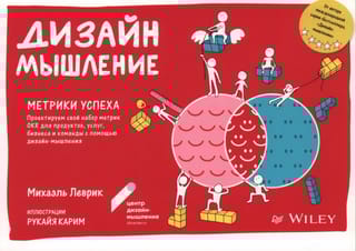 Дизайн-мышление. Метрики успеха