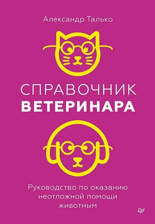 Справочник ветеринара. Руководство по оказанию неотложной помощи животным