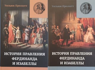 Правление Фердинанда и Изабеллы. Часть I. В 2 томах
