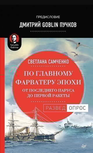 По главному фарватеру эпохи. От последнего паруса до первой ракеты