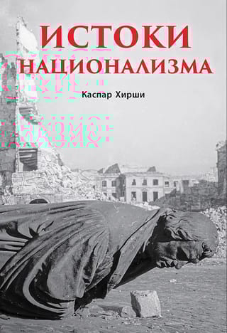 Истоки национализма