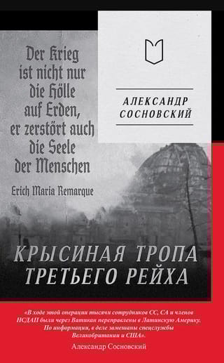 Крысиная тропа Третьего рейха