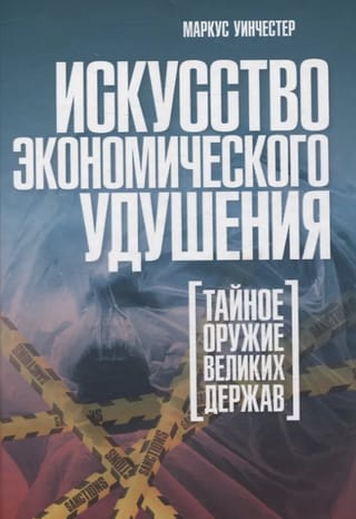 Искусство экономического удушения. Тайное оружие великих держав