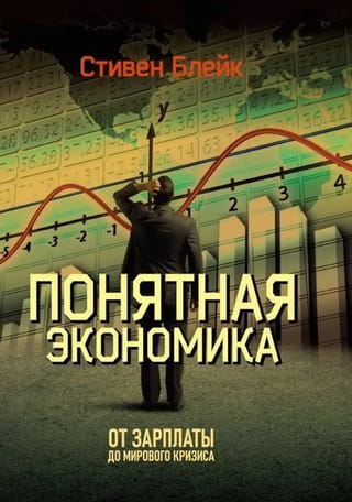 Понятная экономика От зарплаты до мирового кризиса