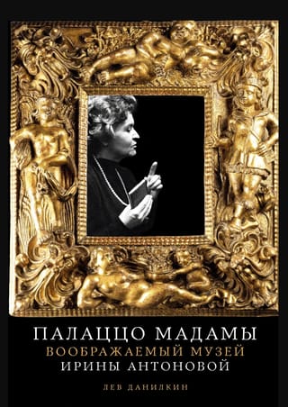 Палаццо Мадамы. Воображаемый музей Ирины Антоновой