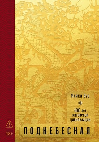 Поднебесная. 4000 лет китайской цивилизации