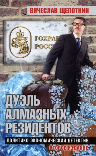 Дуэль алмазных резидентов. Политико-экономический детектив