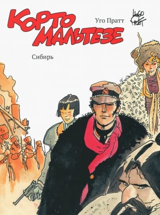 Корто Мальтезе. Сибирь