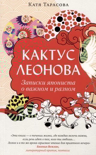 Кактус Леонова