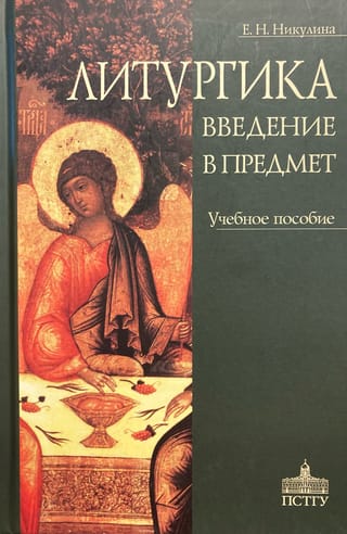 Литургика. Введение в предмет. Учебное пособие