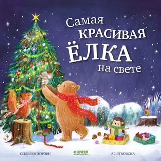 Самая красивая ёлка на свете