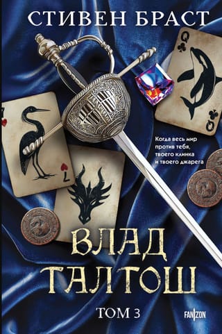 Влад Талтош: Орка. Дракон. Иссола. Том 3