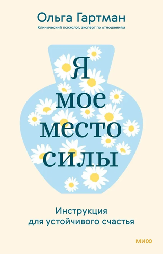 Я - мое место силы. Инструкция для устойчивого счастья