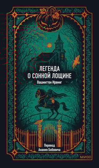 Легенда о Сонной Лощине