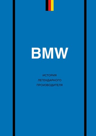BMW. История легендарного производителя