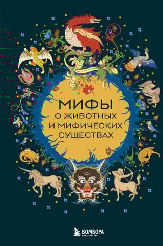 Мифы о животных и мифических существах