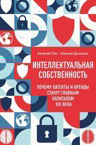 Интеллектуальная собственность. Почему патенты и бренды станут главным капиталом XXI века